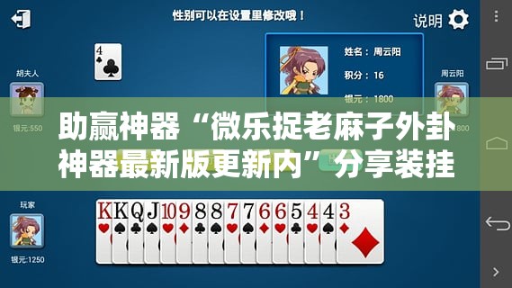 助赢神器“微乐捉老麻子外卦神器最新版更新内”分享装挂详细步骤