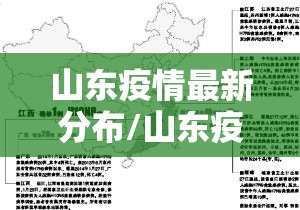 山东疫情最新分布/山东疫情最新分布图 山东疫情最新分布/山东疫情最新分布图