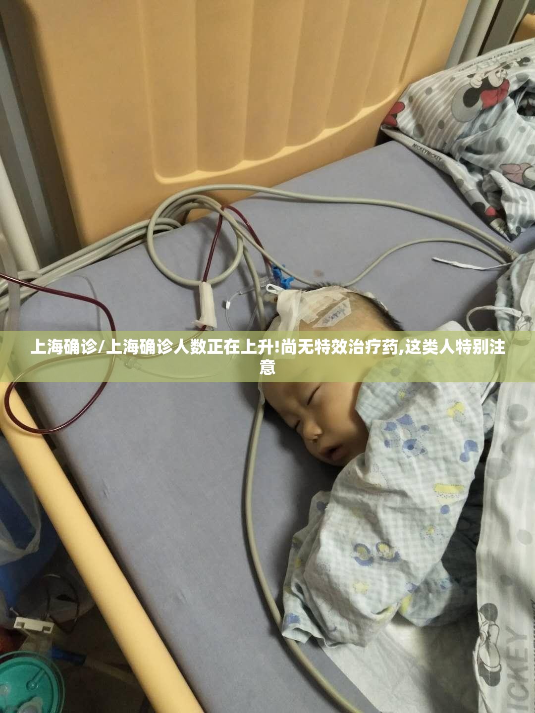 上海确诊/上海确诊人数正在上升!尚无特效治疗药,这类人特别注意 上海确诊/上海确诊人数正在上升!尚无特效治疗药,这类人特别注意