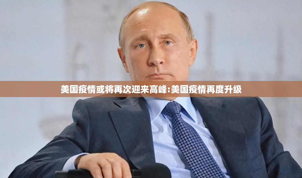 美国疫情或将再次迎来高峰:美国疫情再度升级