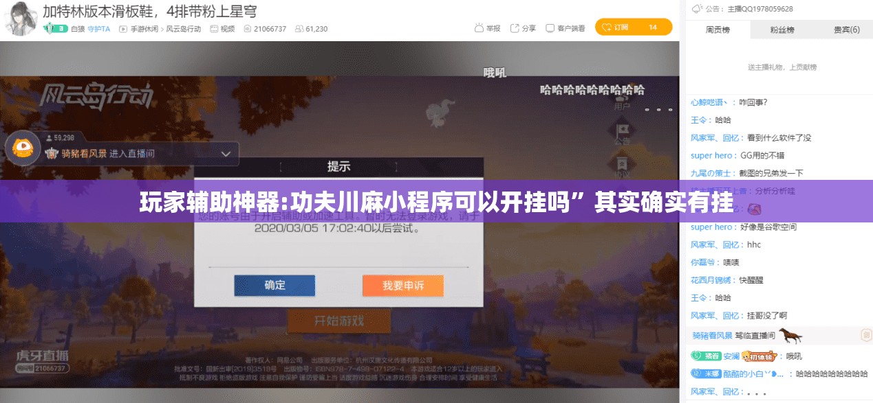 玩家辅助神器:功夫川麻小程序可以开挂吗	”其实确实有挂