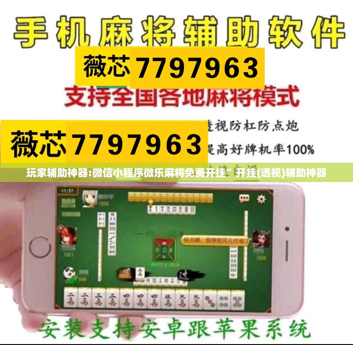 玩家辅助神器:微信小程序微乐麻将免费开挂”开挂(透视)辅助神器