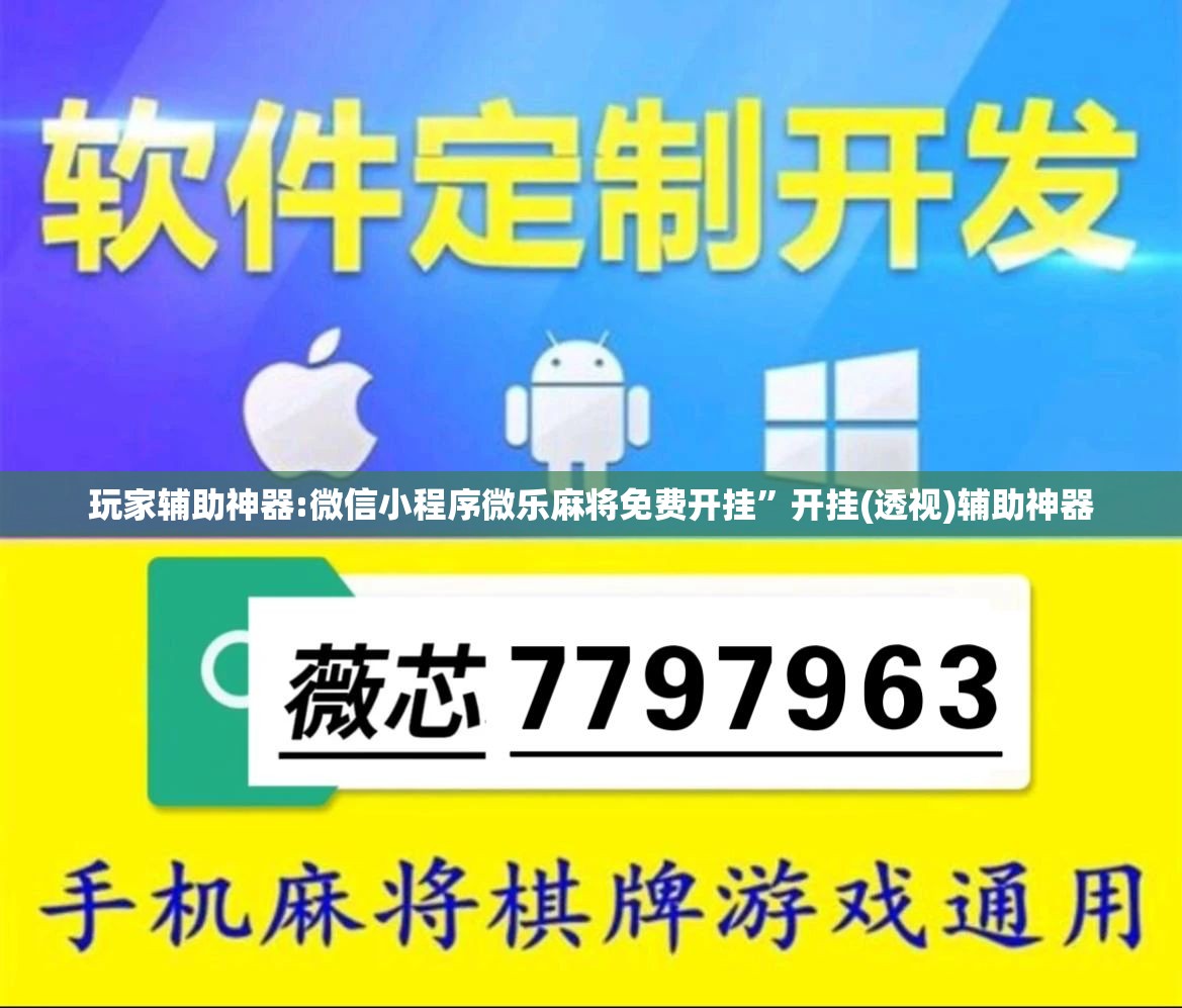 玩家辅助神器:微信小程序微乐麻将免费开挂”开挂(透视)辅助神器