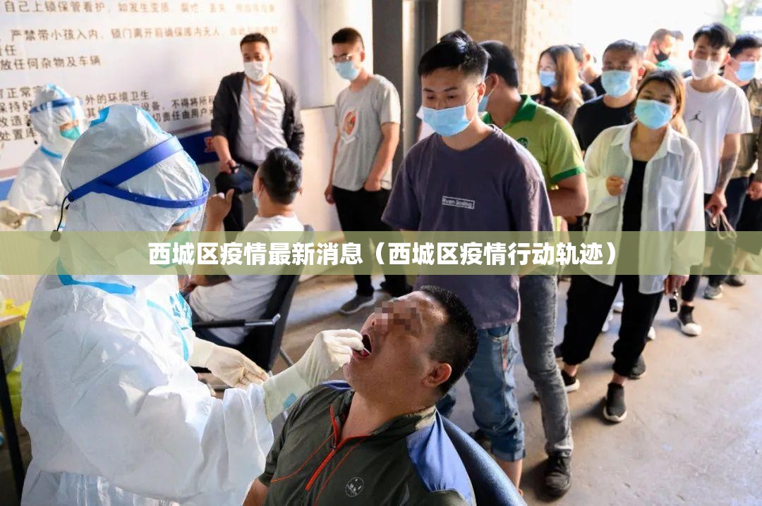 西城区疫情最新消息(西城区疫情行动轨迹) 西城区疫情最新消息(西城区疫情行动轨迹)