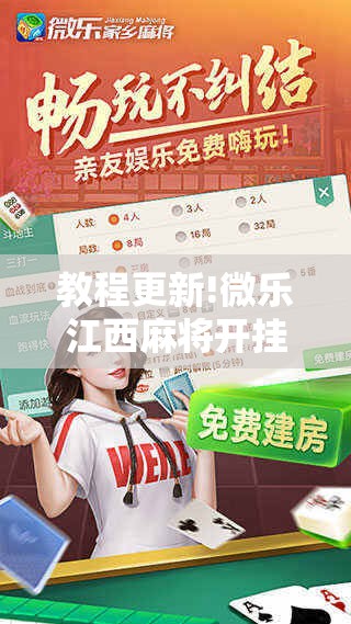 教程更新!微乐江西麻将开挂方法!辅助神器插件下载