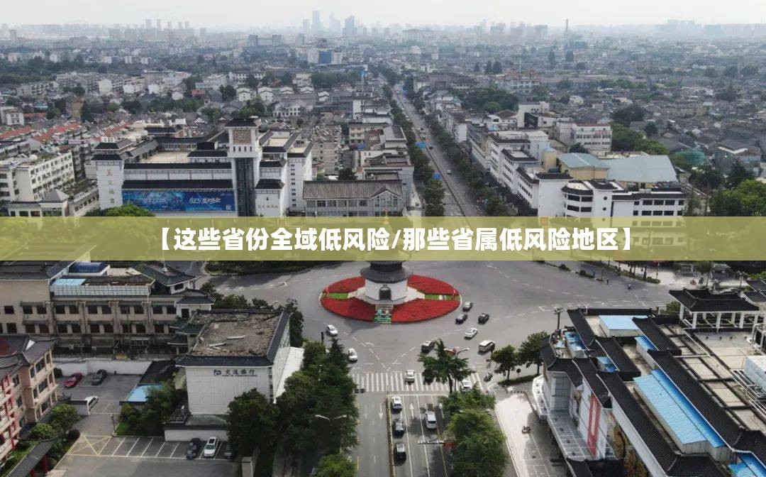 【这些省份全域低风险/那些省属低风险地区】 【这些省份全域低风险/那些省属低风险地区】