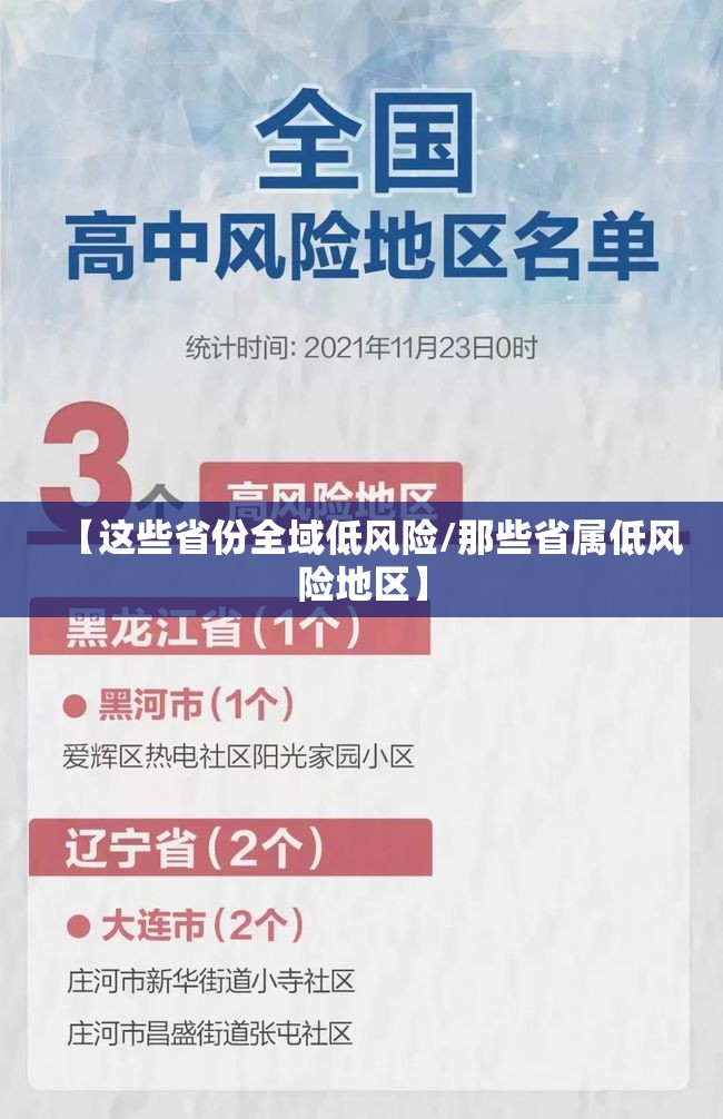 【这些省份全域低风险/那些省属低风险地区】 【这些省份全域低风险/那些省属低风险地区】