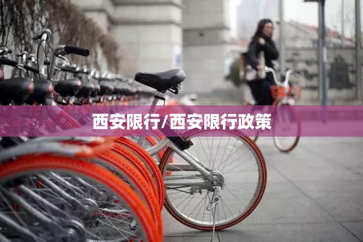 西安限行/西安限行政策 西安限行/西安限行政策