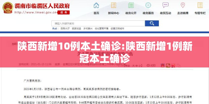 陕西新增10例本土确诊:陕西新增1例新冠本土确诊