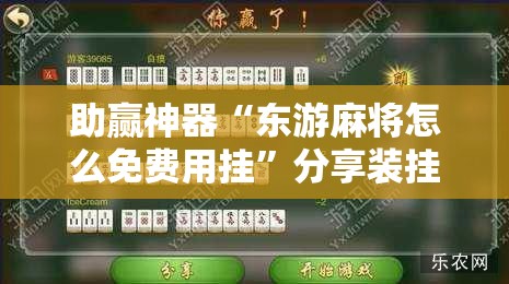 助赢神器“东游麻将怎么免费用挂”分享装挂详细步骤