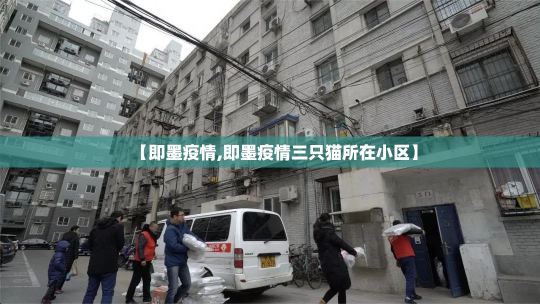 【即墨疫情,即墨疫情三只猫所在小区】 【即墨疫情,即墨疫情三只猫所在小区】