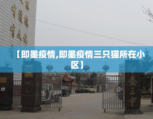 【即墨疫情,即墨疫情三只猫所在小区】 【即墨疫情,即墨疫情三只猫所在小区】