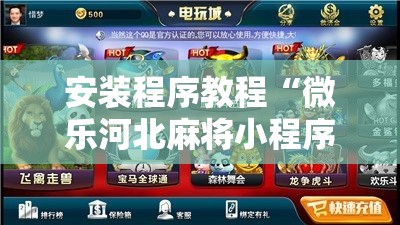 安装程序教程“微乐河北麻将小程序万能挂免费版!辅助神器插件下载 安装程序教程“微乐河北麻将小程序万能挂免费版!辅助神器插件下载
