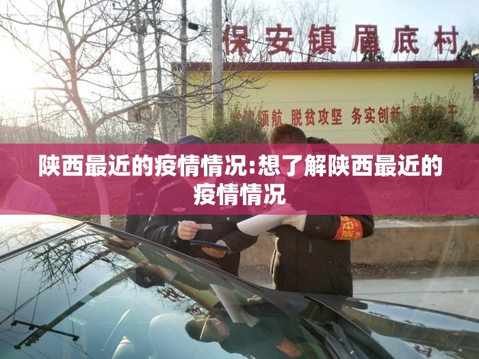 陕西最近的疫情情况:想了解陕西最近的疫情情况 陕西最近的疫情情况:想了解陕西最近的疫情情况