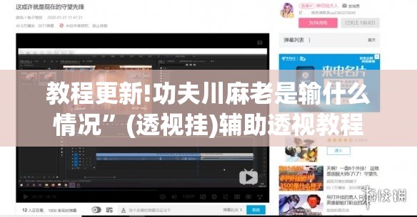 教程更新!功夫川麻老是输什么情况	”(透视挂)辅助透视教程