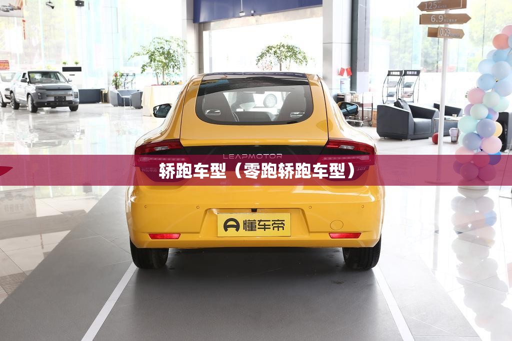 轿跑车型(零跑轿跑车型) 轿跑车型(零跑轿跑车型)