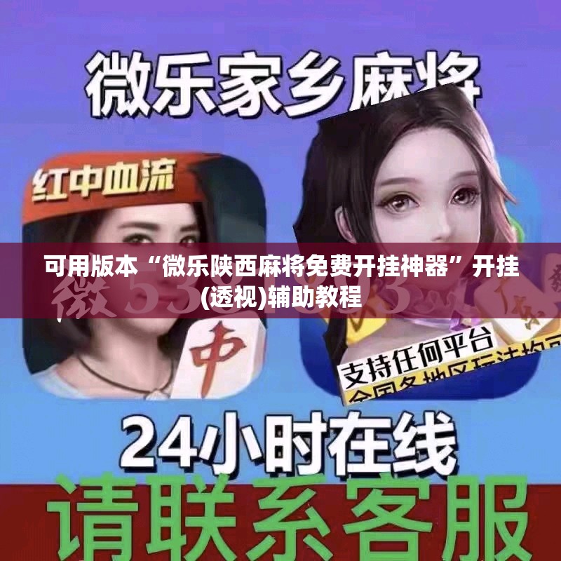 可用版本“微乐陕西麻将免费开挂神器	”开挂(透视)辅助教程