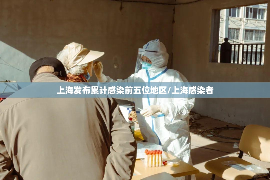 上海发布累计感染前五位地区/上海感染者