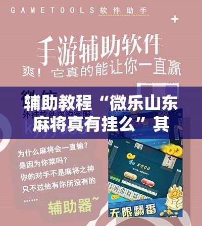 辅助教程“微乐山东麻将真有挂么	”其实确实有挂