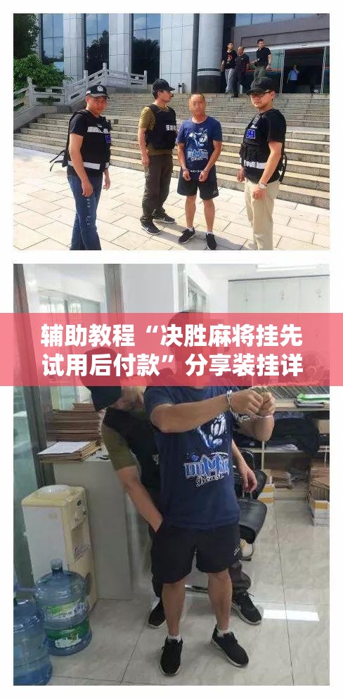 辅助教程“决胜麻将挂先试用后付款”分享装挂详细步骤