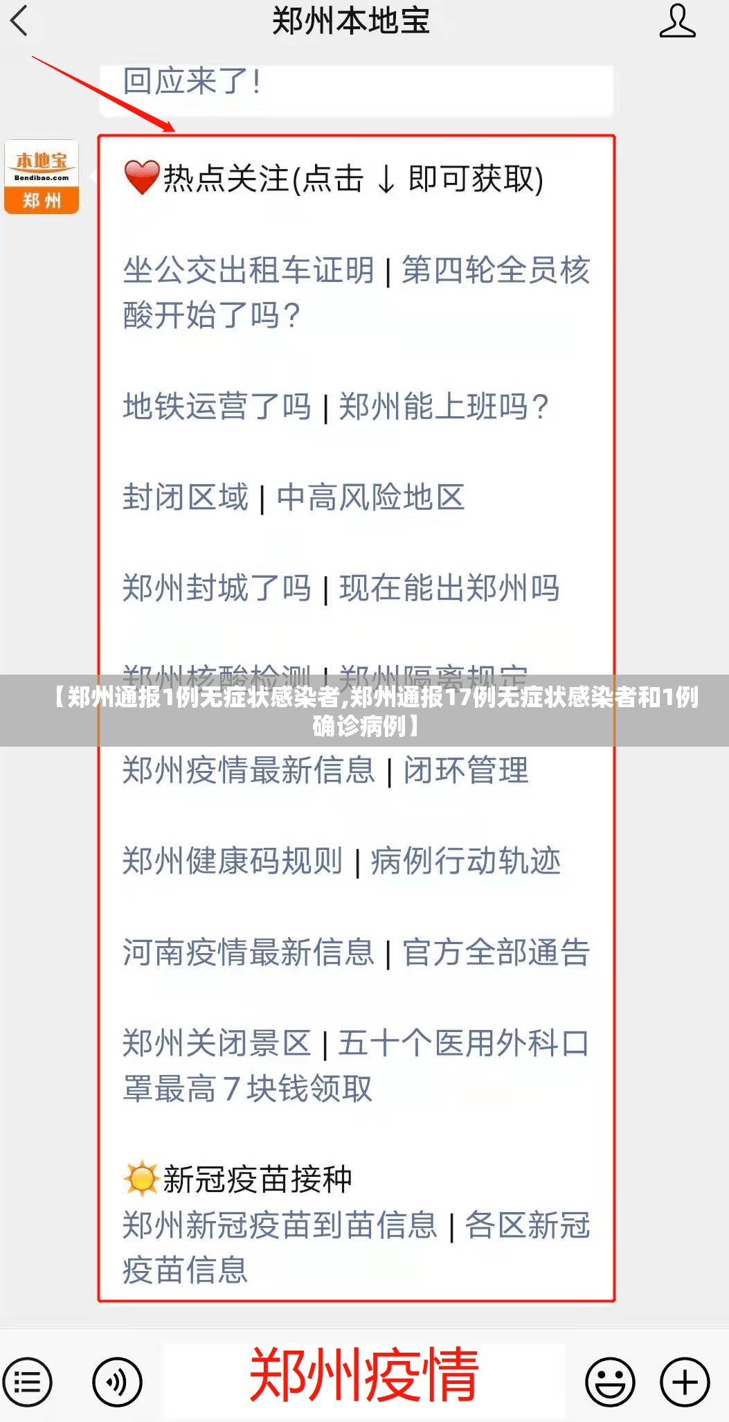 【郑州通报1例无症状感染者,郑州通报17例无症状感染者和1例确诊病例】 【郑州通报1例无症状感染者,郑州通报17例无症状感染者和1例确诊病例】