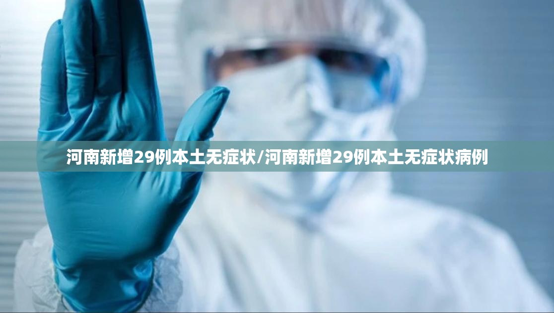 河南新增29例本土无症状/河南新增29例本土无症状病例