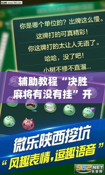 辅助教程“决胜麻将有没有挂”开挂(透视)辅助教程