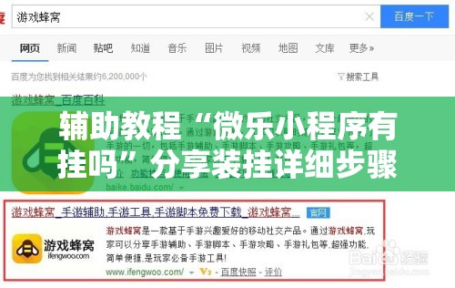 辅助教程“微乐小程序有挂吗”分享装挂详细步骤