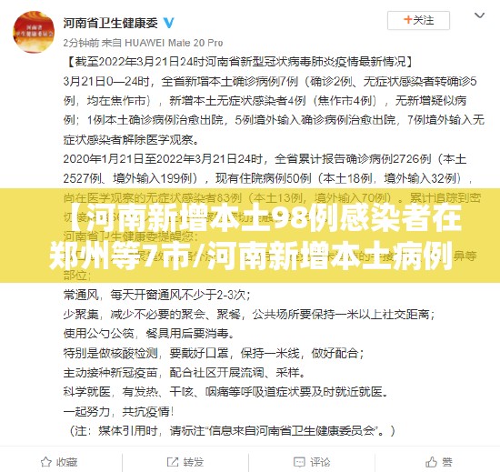 【河南新增本土98例感染者在郑州等7市/河南新增本土病例83例】 【河南新增本土98例感染者在郑州等7市/河南新增本土病例83例】
