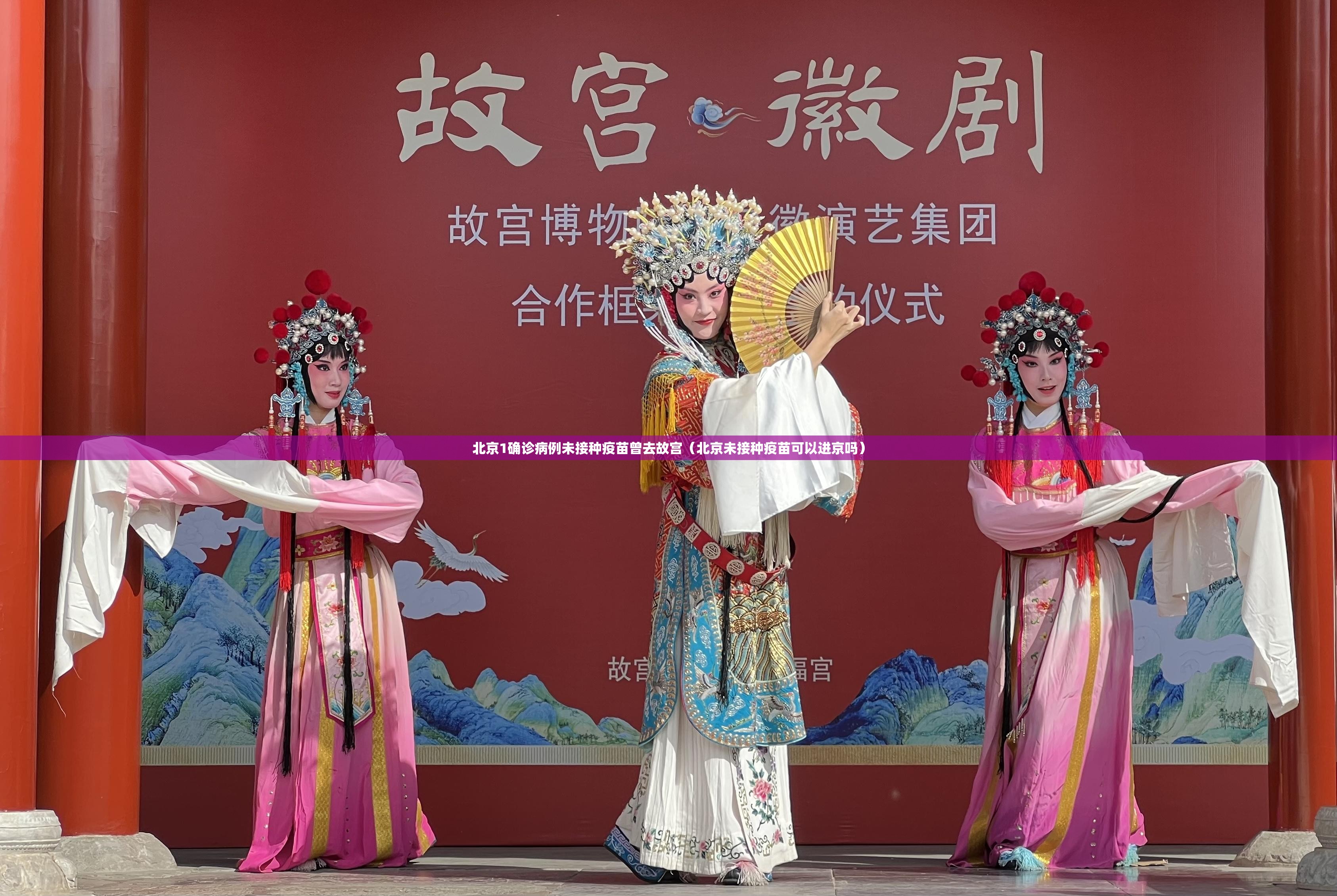 北京1确诊病例未接种疫苗曾去故宫(北京未接种疫苗可以进京吗) 北京1确诊病例未接种疫苗曾去故宫(北京未接种疫苗可以进京吗)