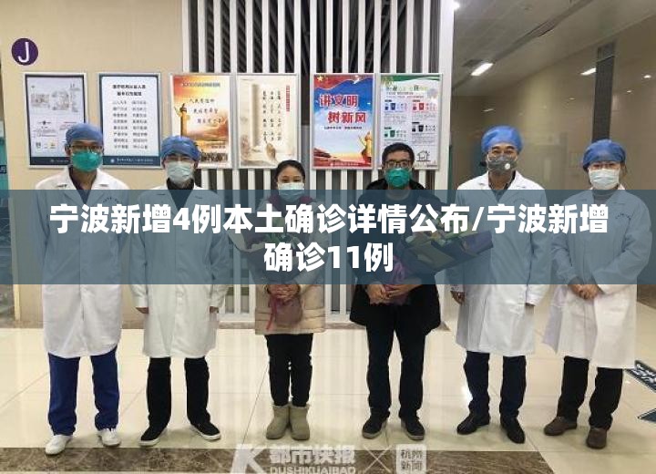 宁波新增4例本土确诊详情公布/宁波新增确诊11例 宁波新增4例本土确诊详情公布/宁波新增确诊11例