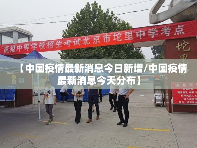【中国疫情最新消息今日新增/中国疫情最新消息今天分布】