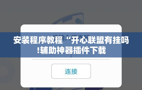 安装程序教程“开心联盟有挂吗!辅助神器插件下载 安装程序教程“开心联盟有挂吗!辅助神器插件下载