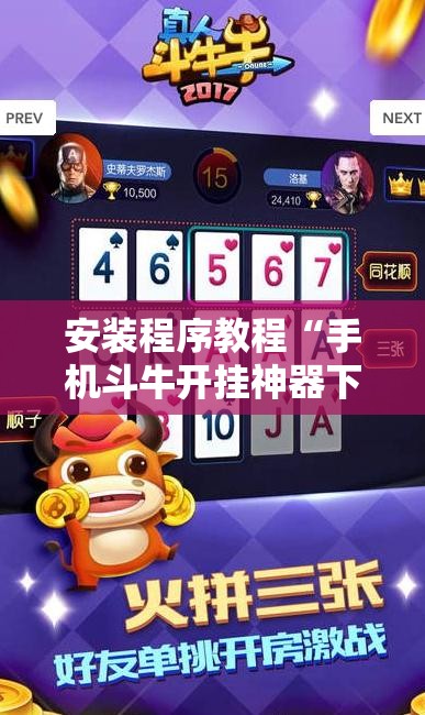 安装程序教程“手机斗牛开挂神器下载	”分享装挂详细步骤