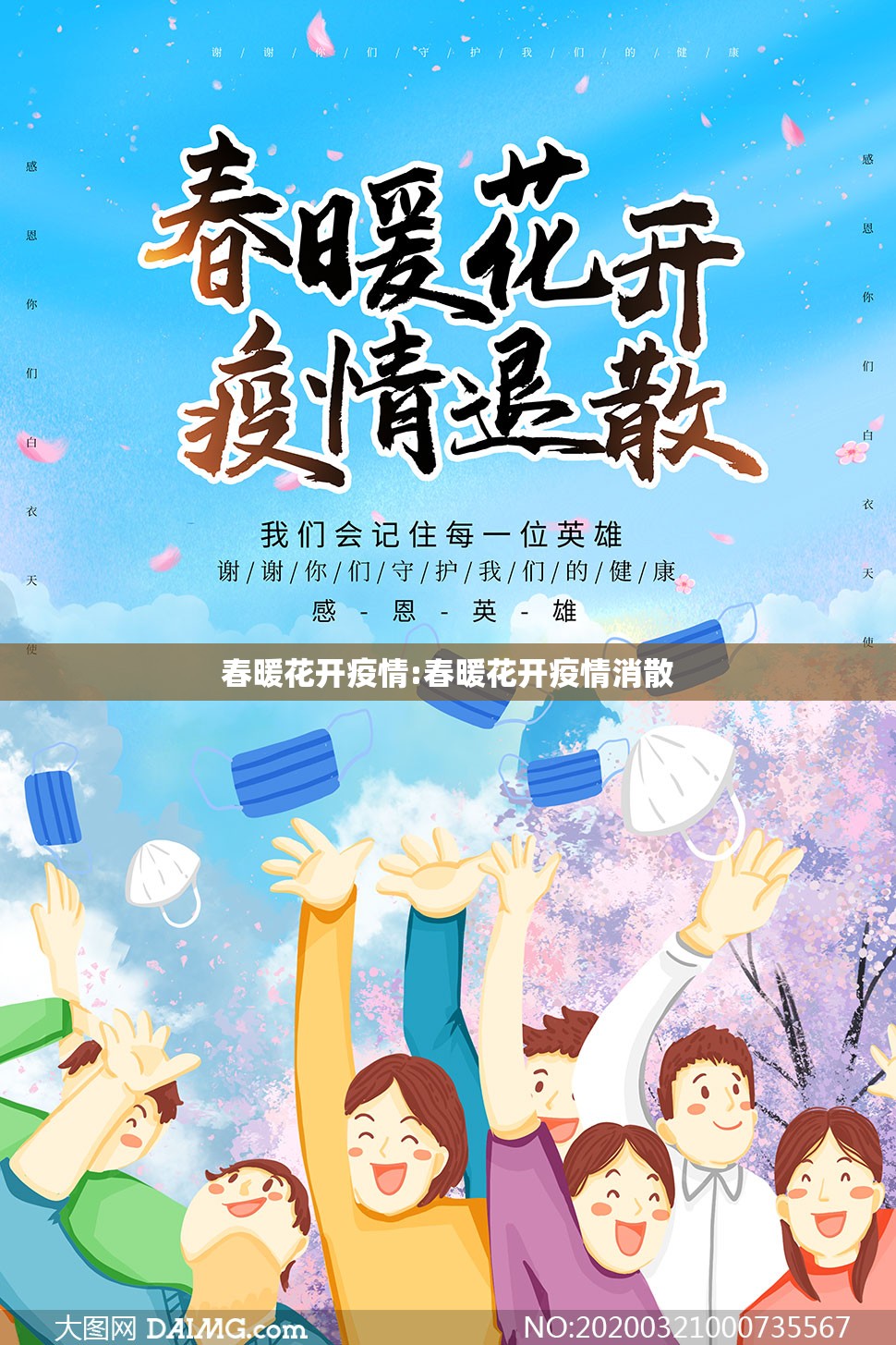 春暖花开疫情:春暖花开疫情消散 春暖花开疫情:春暖花开疫情消散