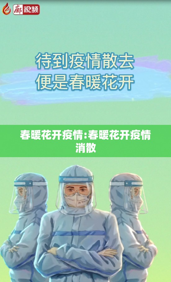 春暖花开疫情:春暖花开疫情消散 春暖花开疫情:春暖花开疫情消散