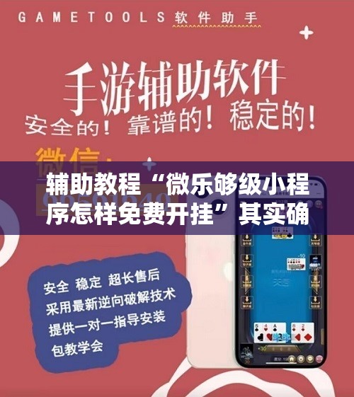 辅助教程“微乐够级小程序怎样免费开挂	”其实确实有挂