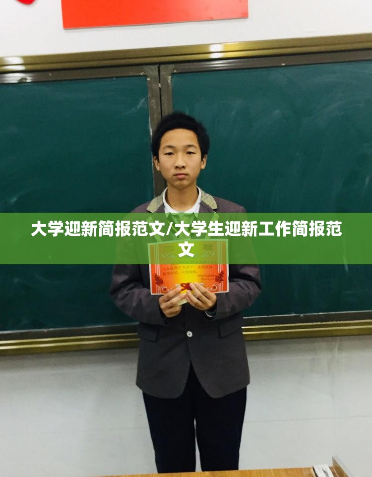 大学迎新简报范文/大学生迎新工作简报范文 大学迎新简报范文/大学生迎新工作简报范文