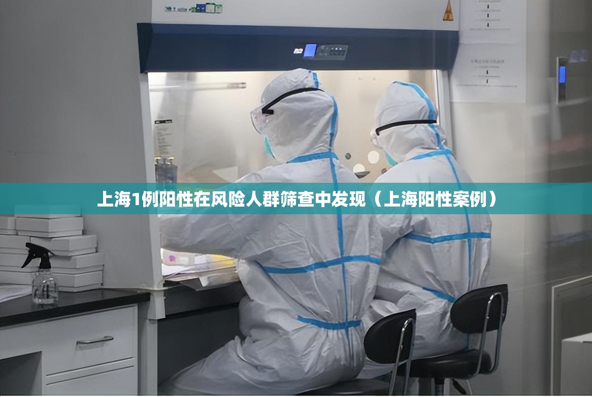 上海1例阳性在风险人群筛查中发现(上海阳性案例) 上海1例阳性在风险人群筛查中发现(上海阳性案例)