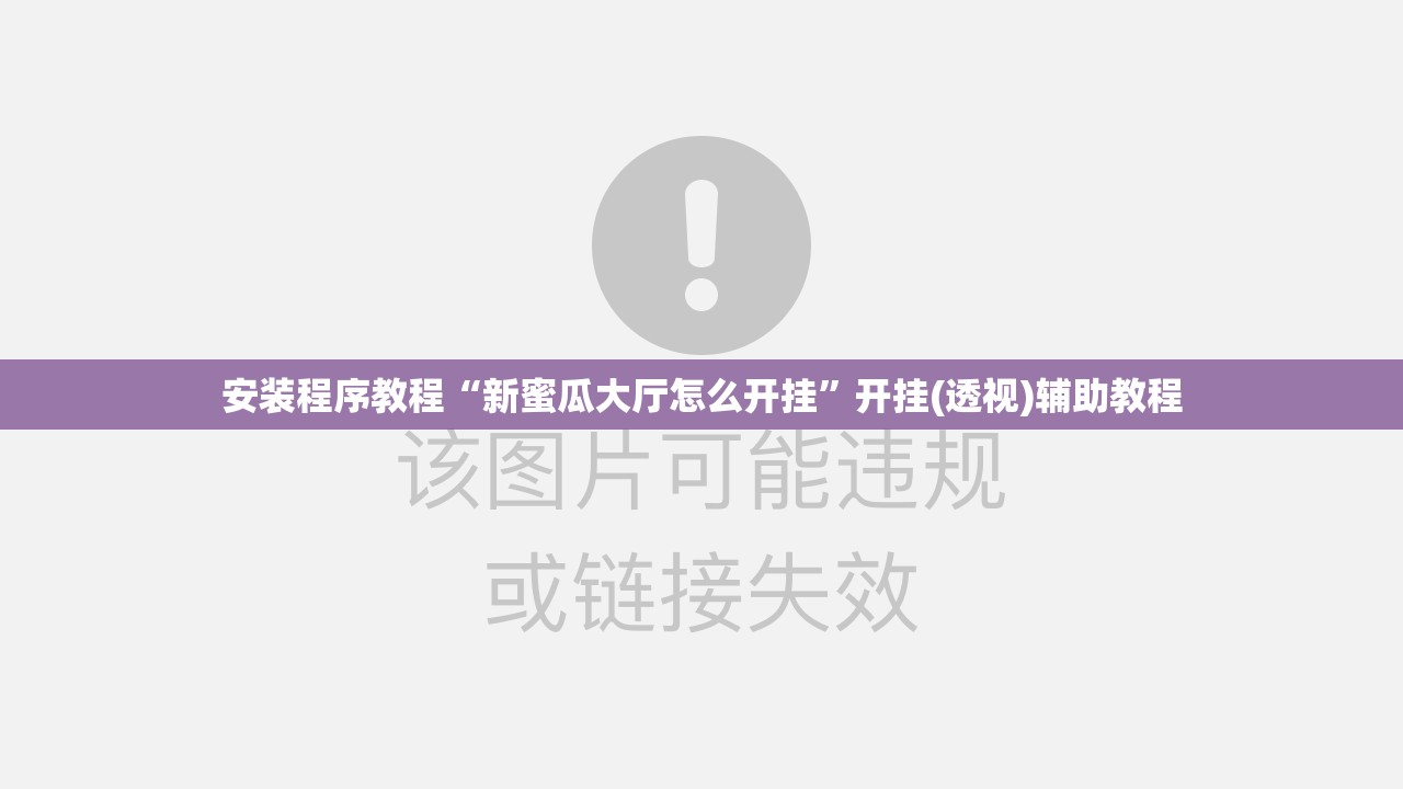 安装程序教程“新蜜瓜大厅怎么开挂	”开挂(透视)辅助教程