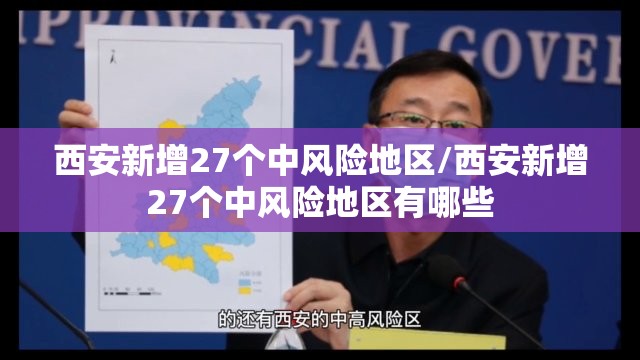 西安新增27个中风险地区/西安新增27个中风险地区有哪些 西安新增27个中风险地区/西安新增27个中风险地区有哪些
