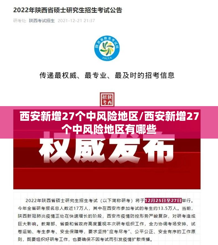 西安新增27个中风险地区/西安新增27个中风险地区有哪些 西安新增27个中风险地区/西安新增27个中风险地区有哪些