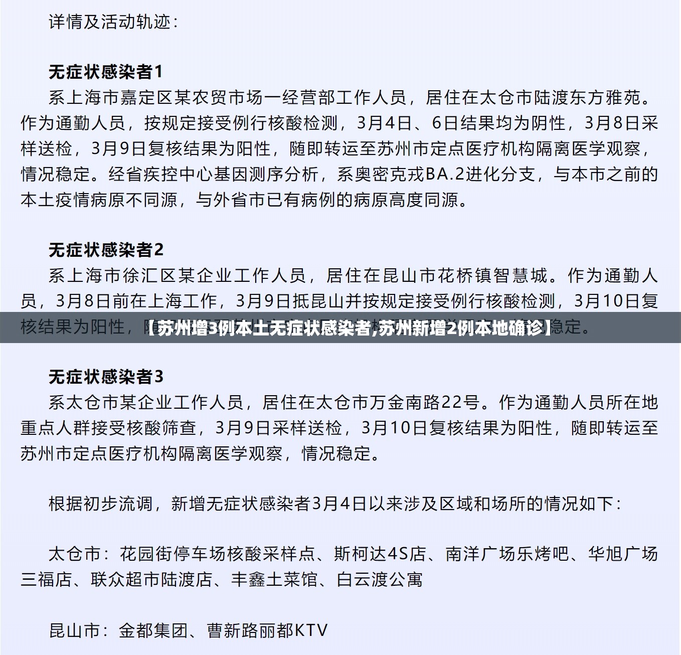 【苏州增3例本土无症状感染者,苏州新增2例本地确诊】 【苏州增3例本土无症状感染者,苏州新增2例本地确诊】