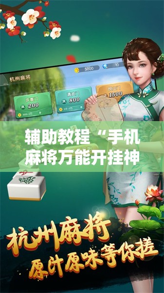 辅助教程“手机麻将万能开挂神器	”其实确实有挂