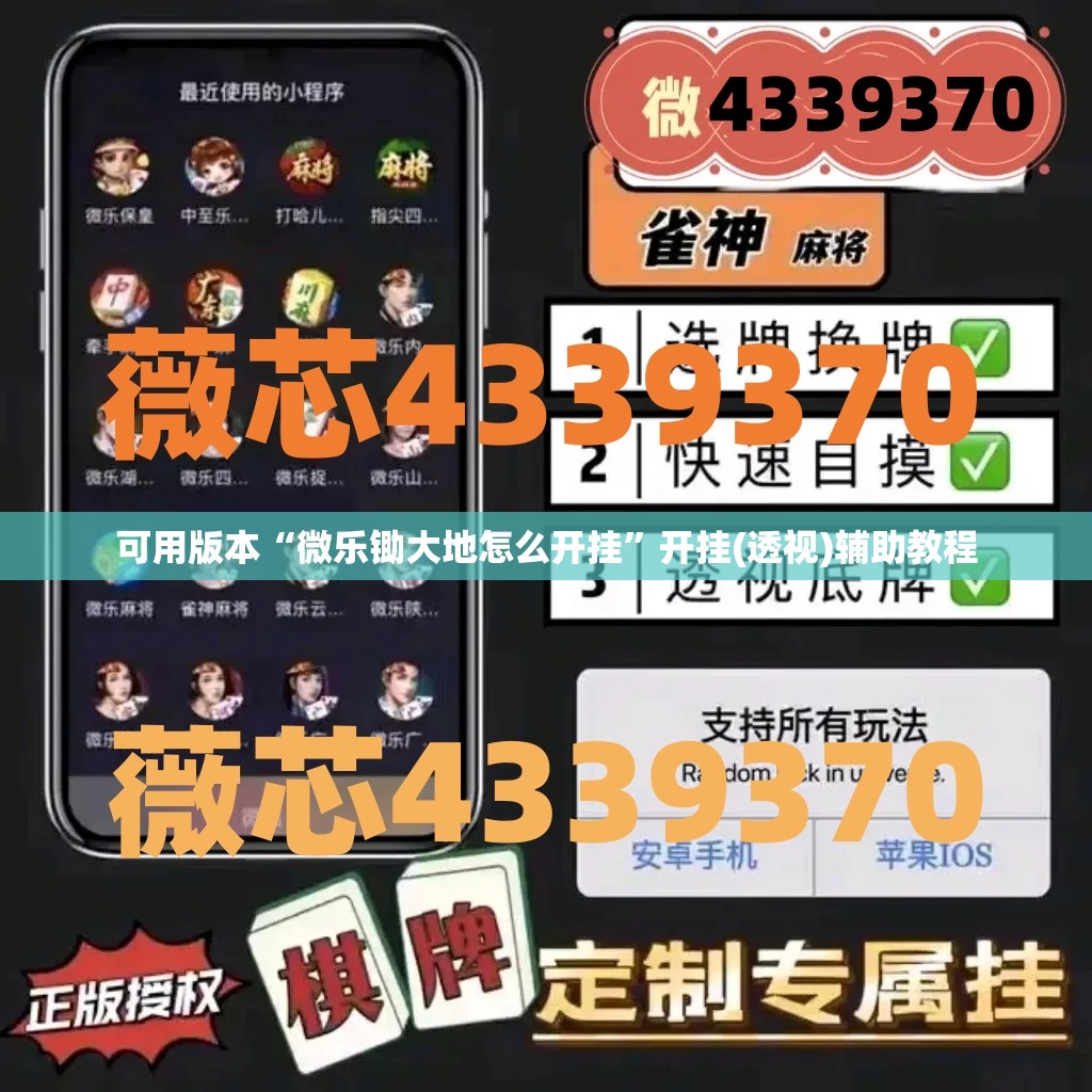 可用版本“微乐锄大地怎么开挂”开挂(透视)辅助教程