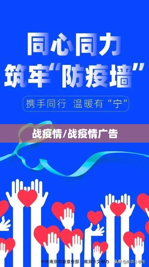 战疫情/战疫情广告 战疫情/战疫情广告