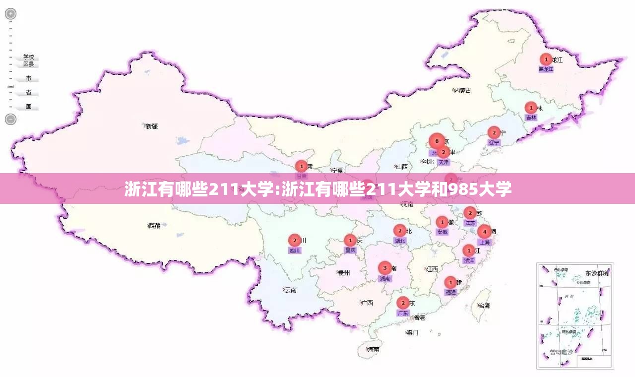 浙江有哪些211大学:浙江有哪些211大学和985大学 浙江有哪些211大学:浙江有哪些211大学和985大学