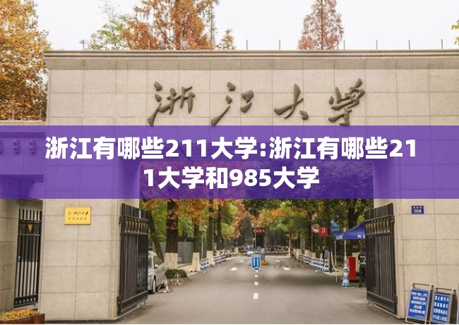 浙江有哪些211大学:浙江有哪些211大学和985大学 浙江有哪些211大学:浙江有哪些211大学和985大学