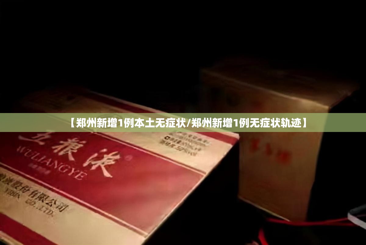 【郑州新增1例本土无症状/郑州新增1例无症状轨迹】