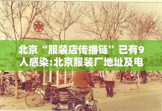 北京“服装店传播链”已有9人感染:北京服装厂地址及电话
